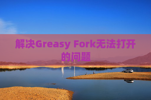解决Greasy Fork无法打开的问题